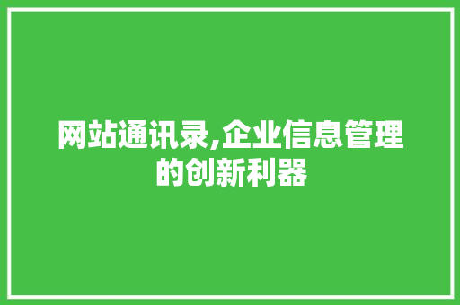 网站通讯录,企业信息管理的创新利器