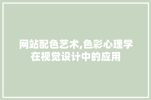 网站配色艺术,色彩心理学在视觉设计中的应用 网站配色艺术,色彩心理学在视觉设计中的应用 神马SEO