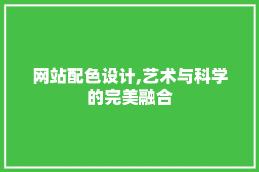 网站配色设计,艺术与科学的完美融合