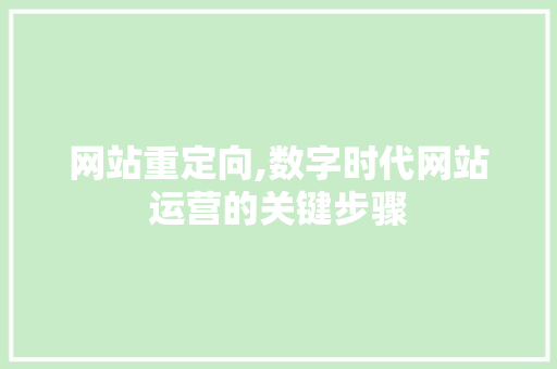 网站重定向,数字时代网站运营的关键步骤