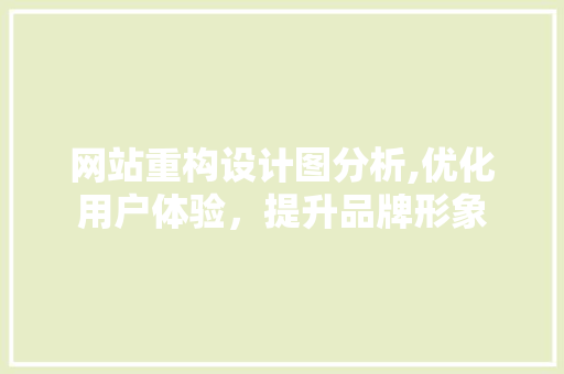 网站重构设计图分析,优化用户体验，提升品牌形象