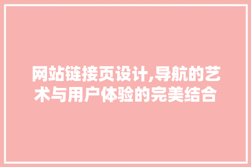 网站链接页设计,导航的艺术与用户体验的完美结合