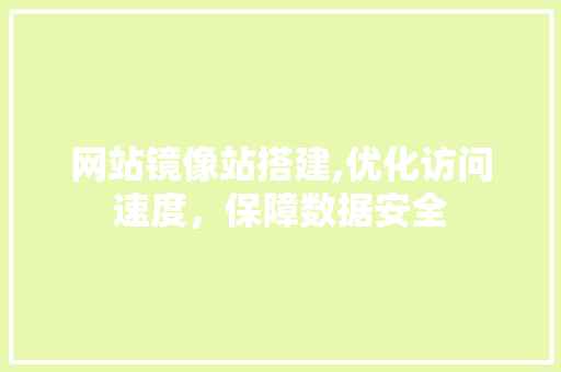 网站镜像站搭建,优化访问速度，保障数据安全