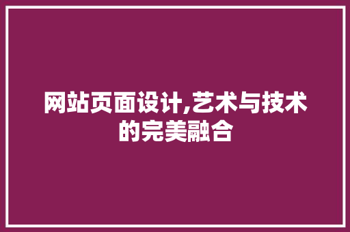 网站页面设计,艺术与技术的完美融合