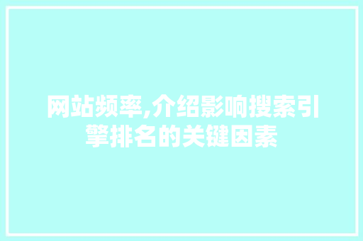 网站频率,介绍影响搜索引擎排名的关键因素