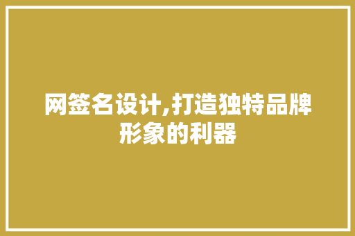 网签名设计,打造独特品牌形象的利器