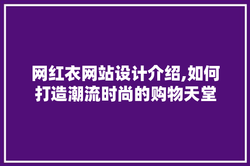 网红衣网站设计介绍,如何打造潮流时尚的购物天堂