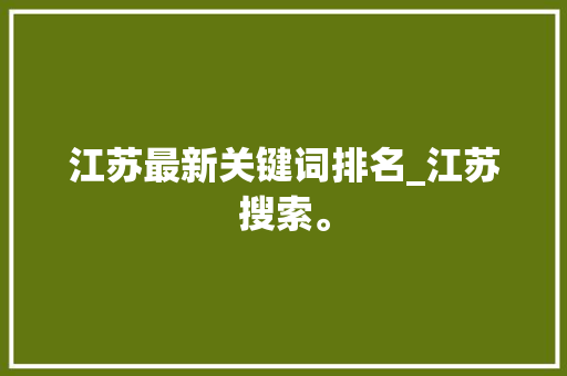 江苏最新关键词排名_江苏搜索。 江苏最新关键词排名_江苏搜索。 SEO关键词