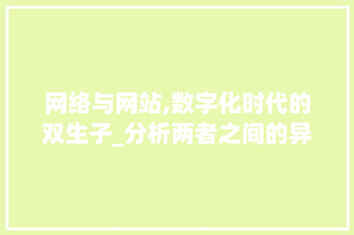 网络与网站,数字化时代的双生子_分析两者之间的异同