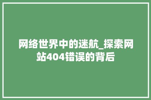 网络世界中的迷航_探索网站404错误的背后