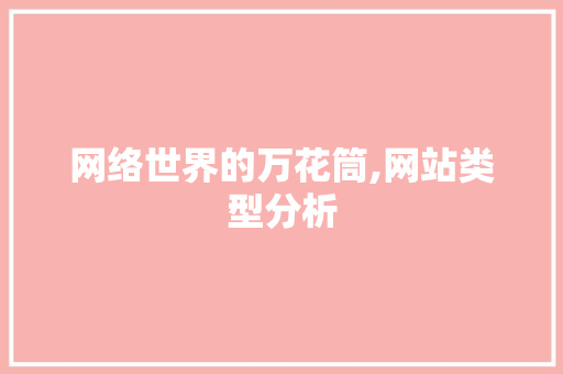网络世界的万花筒,网站类型分析