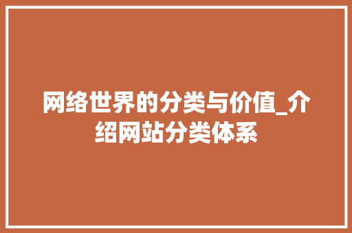 网络世界的分类与价值_介绍网站分类体系