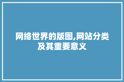 网络世界的版图,网站分类及其重要意义