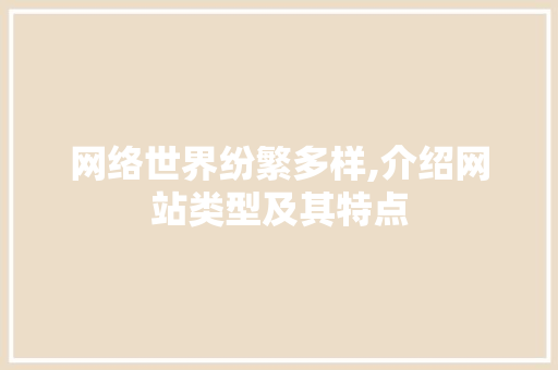 网络世界纷繁多样,介绍网站类型及其特点