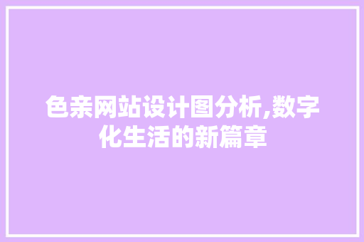 色亲网站设计图分析,数字化生活的新篇章