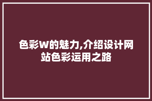 色彩W的魅力,介绍设计网站色彩运用之路