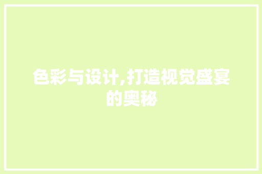 色彩与设计,打造视觉盛宴的奥秘 色彩与设计,打造视觉盛宴的奥秘 必应SEO