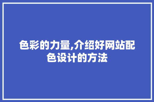 色彩的力量,介绍好网站配色设计的方法 色彩的力量,介绍好网站配色设计的方法 神马SEO