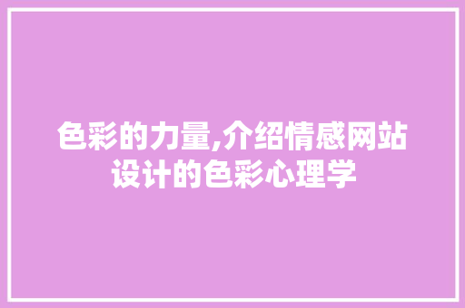 色彩的力量,介绍情感网站设计的色彩心理学 色彩的力量,介绍情感网站设计的色彩心理学 必应SEO