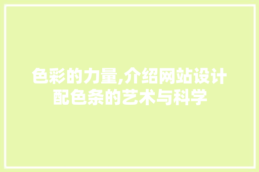 色彩的力量,介绍网站设计配色条的艺术与科学
