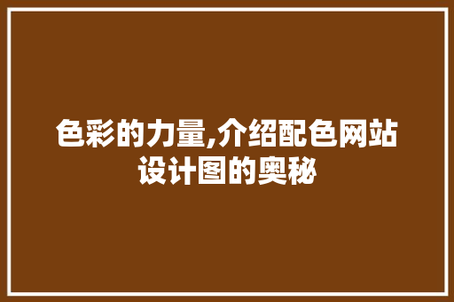 色彩的力量,介绍配色网站设计图的奥秘