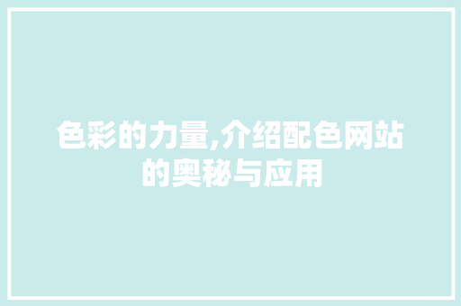 色彩的力量,介绍配色网站的奥秘与应用