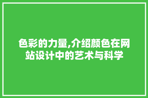 色彩的力量,介绍颜色在网站设计中的艺术与科学