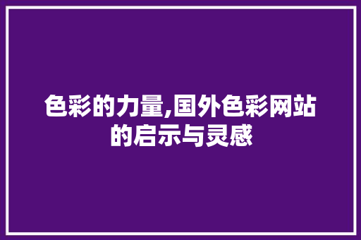 色彩的力量,国外色彩网站的启示与灵感