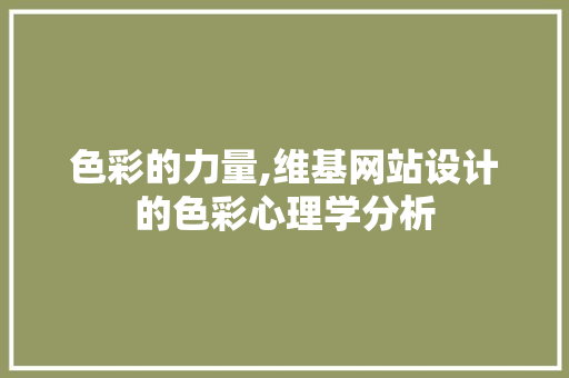 色彩的力量,维基网站设计的色彩心理学分析 色彩的力量,维基网站设计的色彩心理学分析 百度SEO