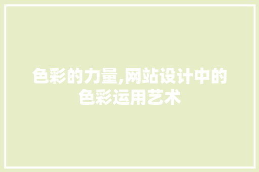 色彩的力量,网站设计中的色彩运用艺术 色彩的力量,网站设计中的色彩运用艺术 SEO关键词