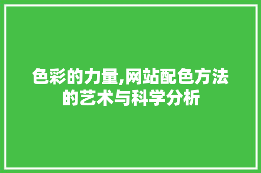 色彩的力量,网站配色方法的艺术与科学分析