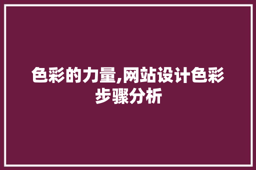 色彩的力量,网站设计色彩步骤分析 色彩的力量,网站设计色彩步骤分析 网站建设公司