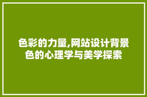 色彩的力量,网站设计背景色的心理学与美学探索