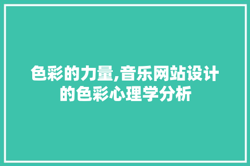 色彩的力量,音乐网站设计的色彩心理学分析