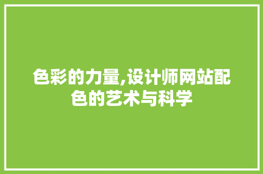 色彩的力量,设计师网站配色的艺术与科学