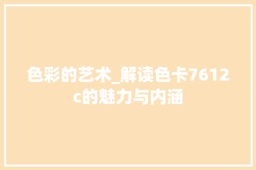 色彩的艺术_解读色卡7612c的魅力与内涵