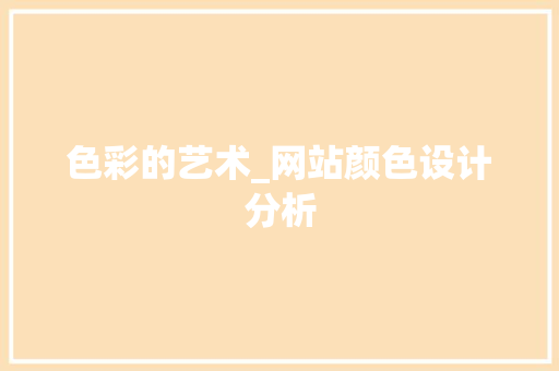 色彩的艺术_网站颜色设计分析