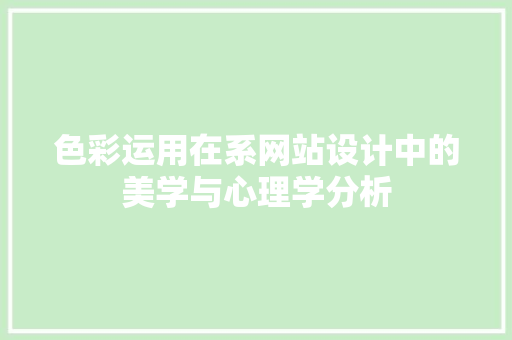 色彩运用在系网站设计中的美学与心理学分析