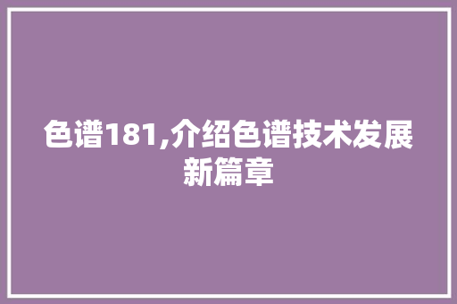 色谱181,介绍色谱技术发展新篇章
