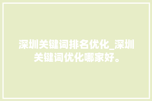 深圳关键词排名优化_深圳关键词优化哪家好。 深圳关键词排名优化_深圳关键词优化哪家好。 SEO关键词