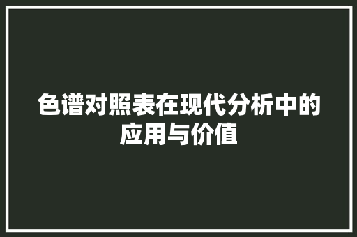 色谱对照表在现代分析中的应用与价值