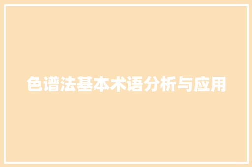 色谱法基本术语分析与应用