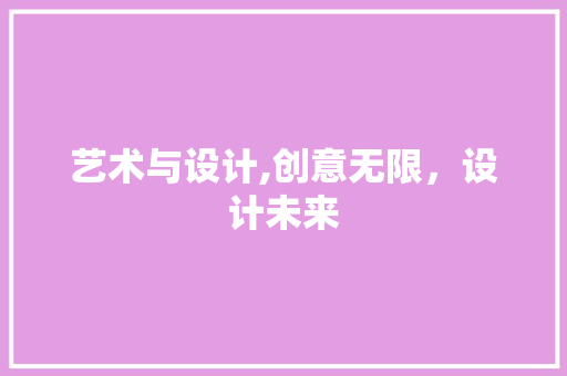 艺术与设计,创意无限，设计未来
