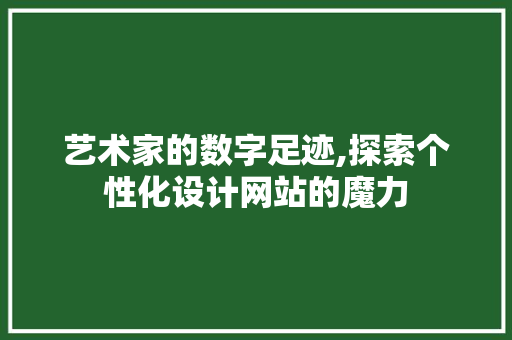 艺术家的数字足迹,探索个性化设计网站的魔力