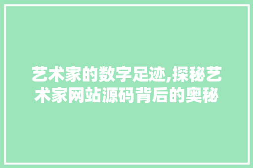 艺术家的数字足迹,探秘艺术家网站源码背后的奥秘