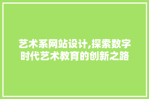 艺术系网站设计,探索数字时代艺术教育的创新之路
