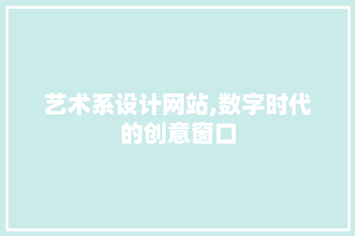 艺术系设计网站,数字时代的创意窗口