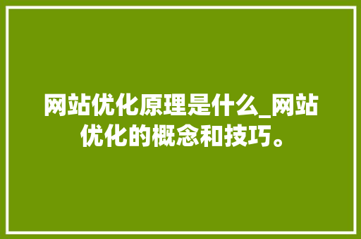 网站优化原理是什么_网站优化的概念和技巧。 网站优化原理是什么_网站优化的概念和技巧。 百度SEO