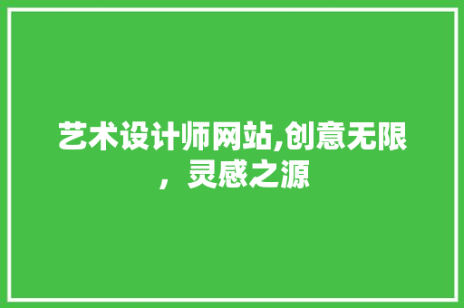 艺术设计师网站,创意无限，灵感之源