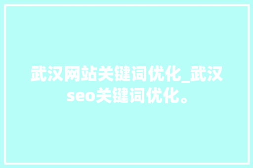 武汉网站关键词优化_武汉seo关键词优化。